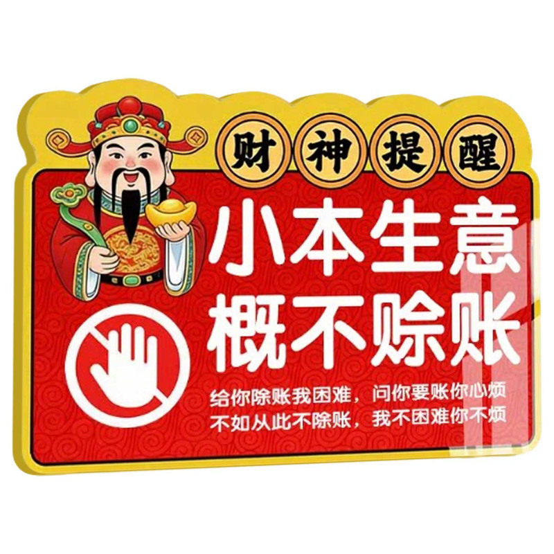 本店小本生意免开尊口赊账牌