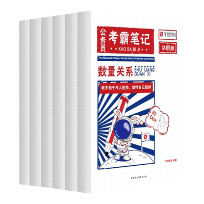 华图公务员考霸笔记国考省考通用