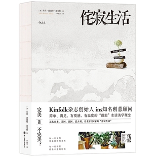 新书现货 侘寂生活 Kinfolk杂志创始人ins知名创意顾问 美食旅行家居装饰 生活美学理念书籍 侘寂之道融入日常的别样时光 后浪正版