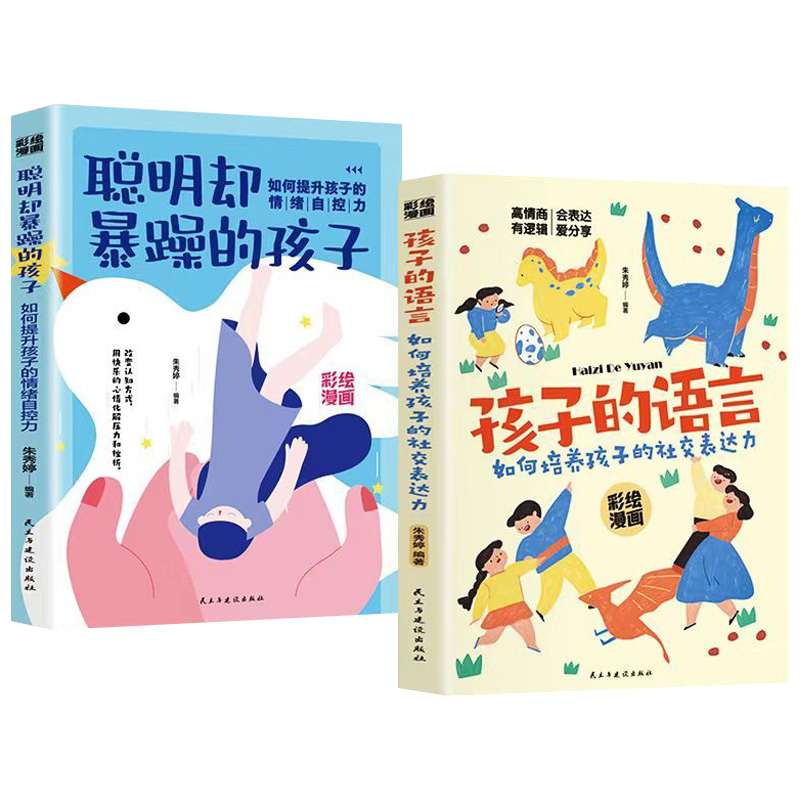 【抖音同款】正版全2册孩子的语言+聪明却暴躁的孩子育儿书籍父母的语言话术是孩子的引领者温柔教养正面管教养育男女教育孩子书