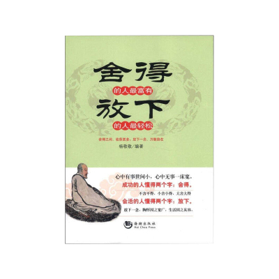 【正版】舍得的人富,放下的人轻松受用一生的人生智慧感悟生活不再是重担心灵感悟学会放下受用一生心灵励志书籍