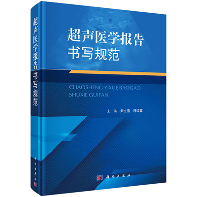 【新书】超声医学报告书写规范尹立雪程印蓉编腹部浅表器官妇产心脏血管儿童介入提供了常见病多发病超声医学诊断报告的模板科学出