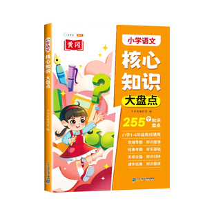 斗半匠小学知识大盘点语文数学英语一年级二年级三四五六年级重点核心知识集锦大全手册人教版考试总复习小升初大集结考点初中衔接
