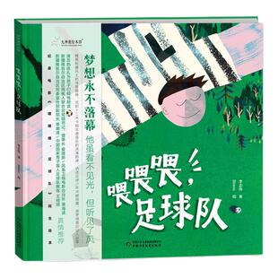 九神鹿绘本馆《喂喂喂，足球队》 精装绘本 儿童足球梦想成长故事 新疆盲童足球队纪实 电影同名绘本 中国少年儿童出版社
