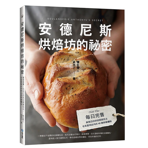 预售安德尼斯烘焙坊的秘密：每日完售！吴克己的烘焙关键技法 日式软面包、吐司的故事、甜点的小幸福布雷结