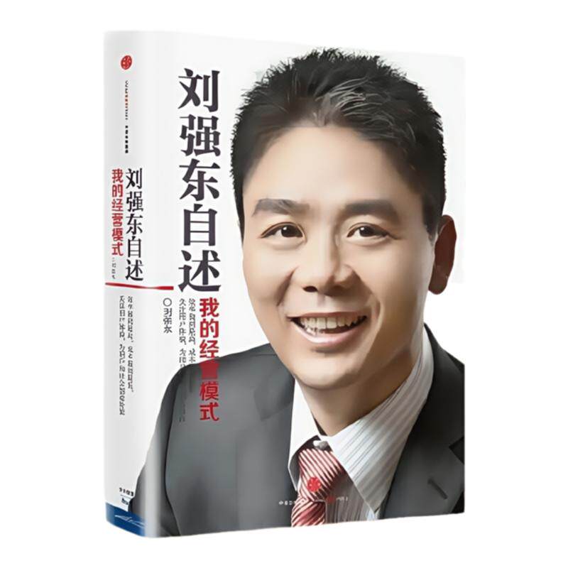 刘强东自述我的经营模式