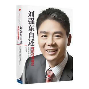 正版书】刘强东自述 我的经营模式 刘强东 著 中信出版社9787508658018
