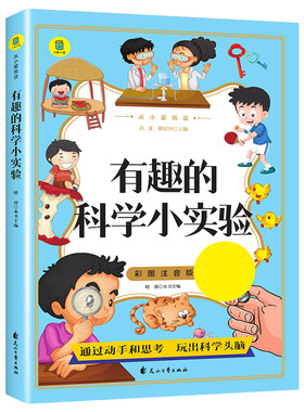 有趣的科学小实验彩图注音版
