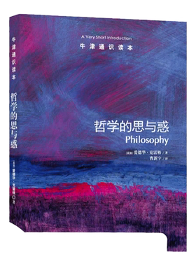 【牛津通识读本】哲学的思与惑（剑桥大学哲学教授爱德华·克雷格著，哲学学者徐友渔作序推荐）