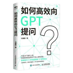 如何高效向ChatGPT提问 AI人工智能chatgpt4.0软件使用指南教科书 gpt教程代问写作技巧书籍人民邮电