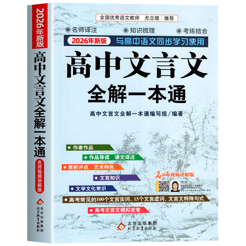 高中必背古诗词和文言文全解一本通2026新版人教版必修+选择性必修译注及赏析高中语文文言文完解读 课本古诗词翻译全解教辅资料