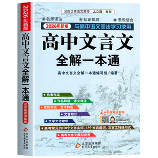 高中必背古诗词和文言文全解一本通2026新版人教版必修+选择性必修译注及赏析高中语文文言文完解读 课本古诗词翻译全解教辅资料
