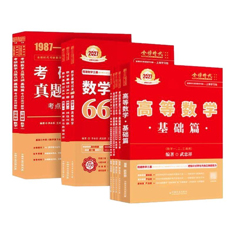 2027李永乐考研数学线性代数辅导讲义王式安概率论与数理统计武忠祥高等数学复习全书线代历年真题库基础过关660题数一二三