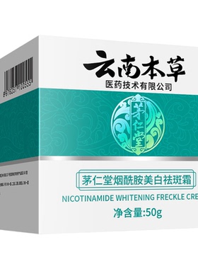 云南本草茅仁堂烟酰胺美白祛斑霜