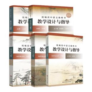 新版2025现货统编高中语文教科书教学设计与指导必修选择性必修上中下册统编版教材语文教师教学教参案考华东师范大学出版社