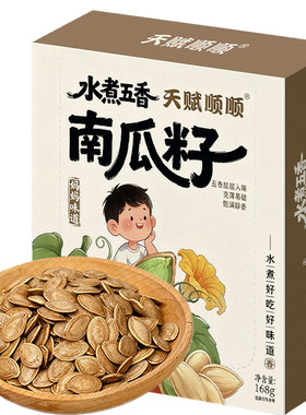 天赋顺顺水煮五香南瓜籽168g盒装