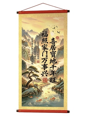 新喜居宝地千年旺挂画客厅玄关书房字画福照家门万事兴卷轴装饰画