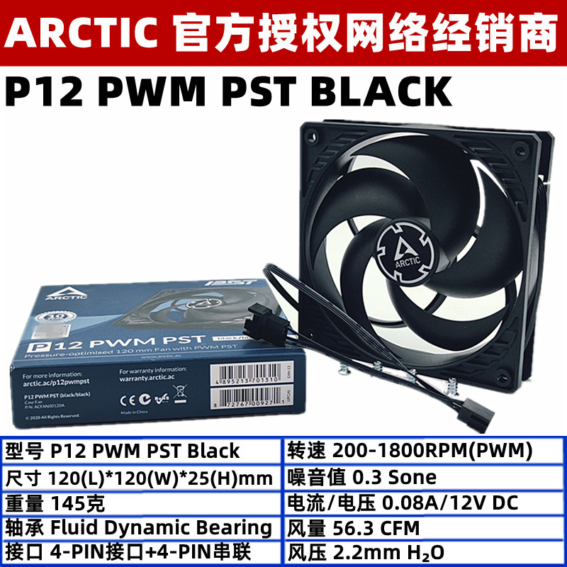 ARCTIC P12 ARGB 12厘米机箱风扇PWM PST温控12cm电脑CPU滚珠风扇