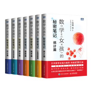 数学女孩的秘密笔记系列全7册青春小说数学科普三角函数微分积分整数概率统计排列组合篇初中高中教辅书籍浪漫动人故事课外阅读