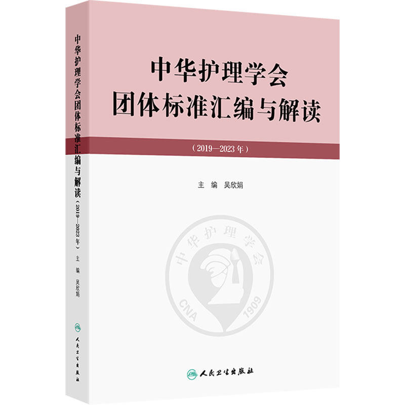 中华护理学会团体标准汇编与解读2019—2023年人民卫生出版社护理服务要求规范执行标准依据临床护理基本技能培训考核指导书考试