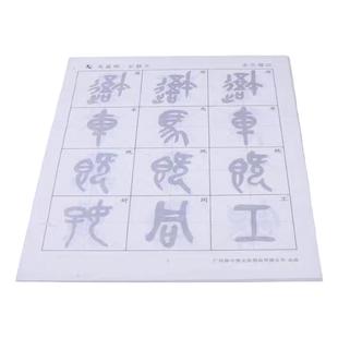 吴昌硕篆书描红毛笔字帖石鼓文小篆临摹 初学者练写毛笔字纸学生成人书法初学入门练习专用半生熟宣纸练字帖