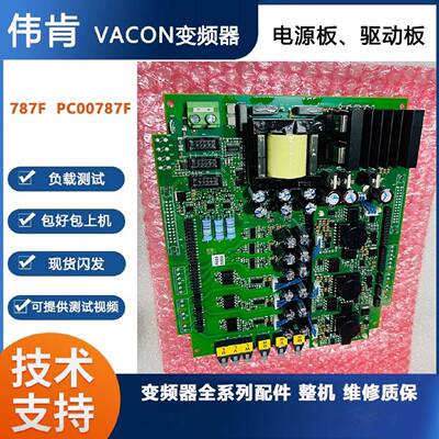 议价VACON伟肯变频器电源板787F 驱动板PC00787F 原装现货 包好