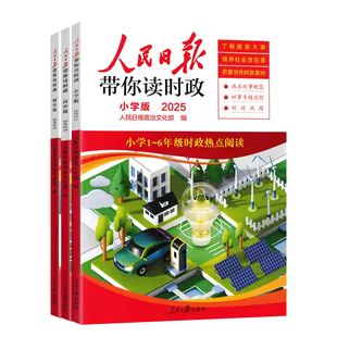 2026适用人民日报带你读时政全套小学版初中版高中版热点素材作文素材小升初中考高考时政复习通用专题追踪热点解读道德法治试题