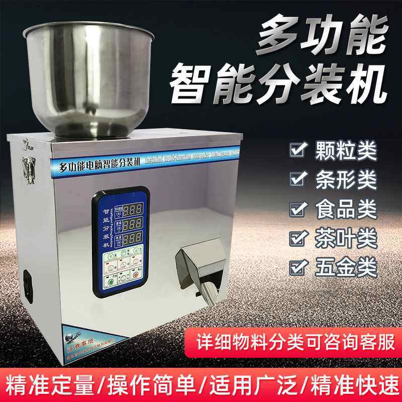 多功能灌装机食品茶叶粉末铁观音颗粒全自动定量称重 智能分装机