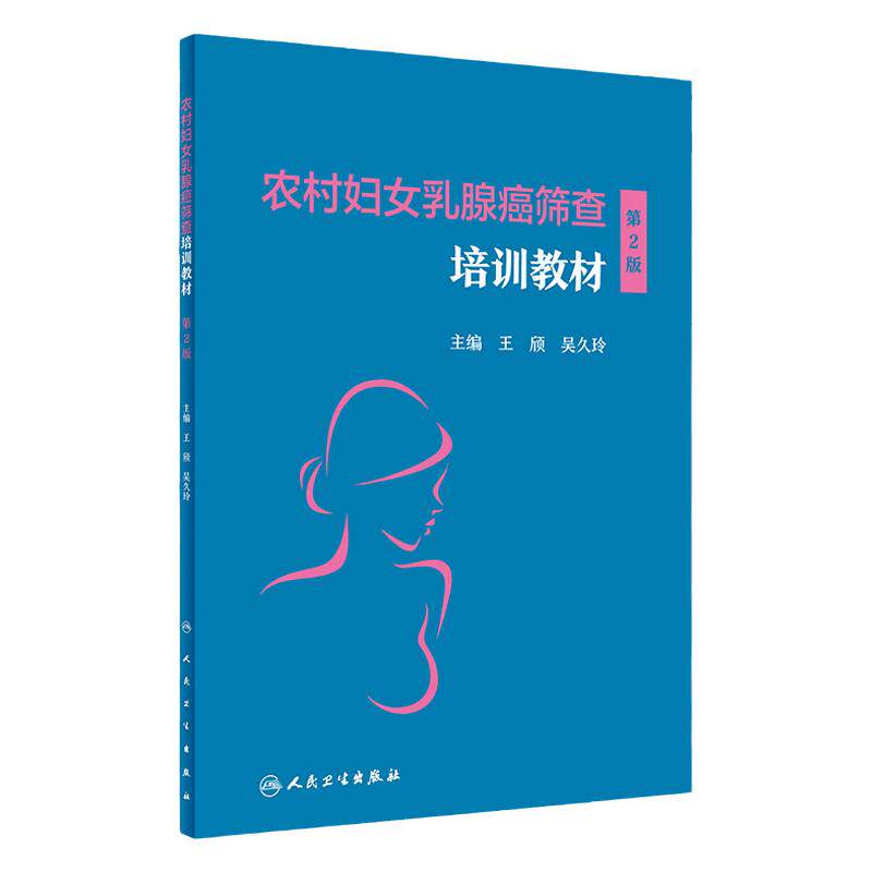 农村妇女乳腺癌筛查培训教材 第2版 版 欣 吴久玲 恶性肿瘤临床妇产科学妇科疾病检查乳腺彩超乳腺X线检查组织病理学书籍