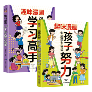 全套2册 趣味漫画孩子你应该为自己努力漫画版唤醒孩子内驱力适合小学生看的漫画书学习高手阅读课外书籍儿童心理学你为自己读书