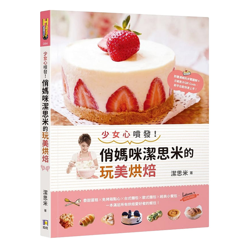 现货【中图台版】洁思米 少女心喷发！俏妈咪洁思米的玩美烘焙  面包 西式甜点 洁思米 港台原版书 繁体中文