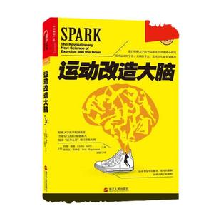正版包邮 运动改造大脑 运动与改造大脑 樊登读书会荐书 约翰瑞迪埃里克哈 健身保健体育运动健康生活方式平衡大脑畅销书籍