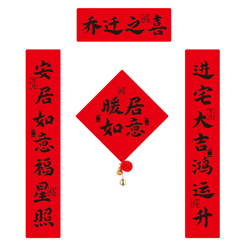 乔迁之喜新款全磁吸对联搬家新房对联