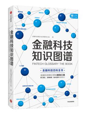 金融科技知识图谱 金融科技理论与应用研究小组 金融科技百科全书 金融科技 数字经济和数字金融  消费金融与征信 中信出版