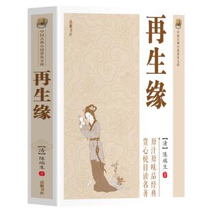 中国古典小说普及文库:再生缘 清陈瑞生著中国古典白话长篇小说集原汁原味品经典赏心悦目读名著中国古诗词文学中国古典讲唱文学