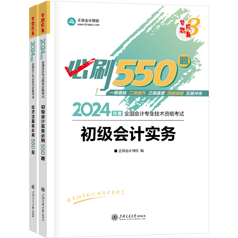 新书现货 正保会计网校初级会计教材2024会计师资格证职称考试图书练习册试题库必刷550题初级会计实务经济法基础2本