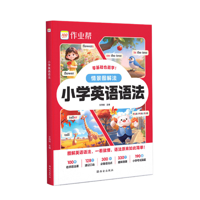 2026作业帮情景图解法小学英语语法大全一年级二年级三年级四年级五年级六年级英语句型专项训练零基础1-2-3-4-5-6年级语法专练书
