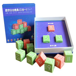 威思敦拆分成幼儿园加减法数字的分合教具分解组成分儿童数学启蒙