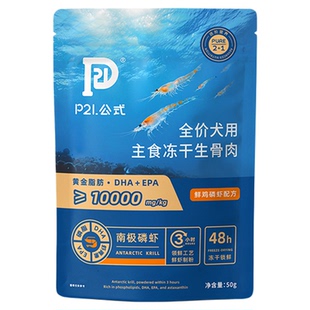 P21公式狗狗主食冻干南极磷虾护关节鱼油美毛亮毛训练生骨肉狗粮