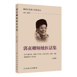 郭贞卿炳烛医话集 主编张斯特 中医诊断与治疗 博济生堂第六代传承人 中药治病当有中医之理 9787117368766 人民卫生出版社