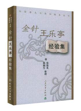 正版金针乐亭经验中医丛书张俊英
