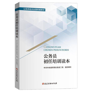 正版书籍 公务员初任培训读本 公务员培训全国统编教材用书 公务员思想指导书基本知识培训教材 公务员考试修养纪律枕边书党政读物