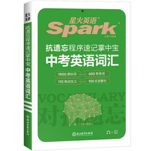 星火英语中考词汇2000词正序版全国通用 星火英语中考英语书课包词汇随身记 spark初中英语词汇手册适用初一初二初三中考备考 教辅