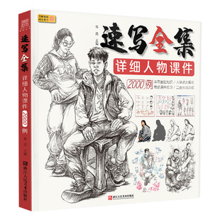 速写全集详细人物课件2000例 高清场景动态人体结构临本线性临摹范本画册本绘画基础入门国美争霸高考联考教程书教学教材美术书籍