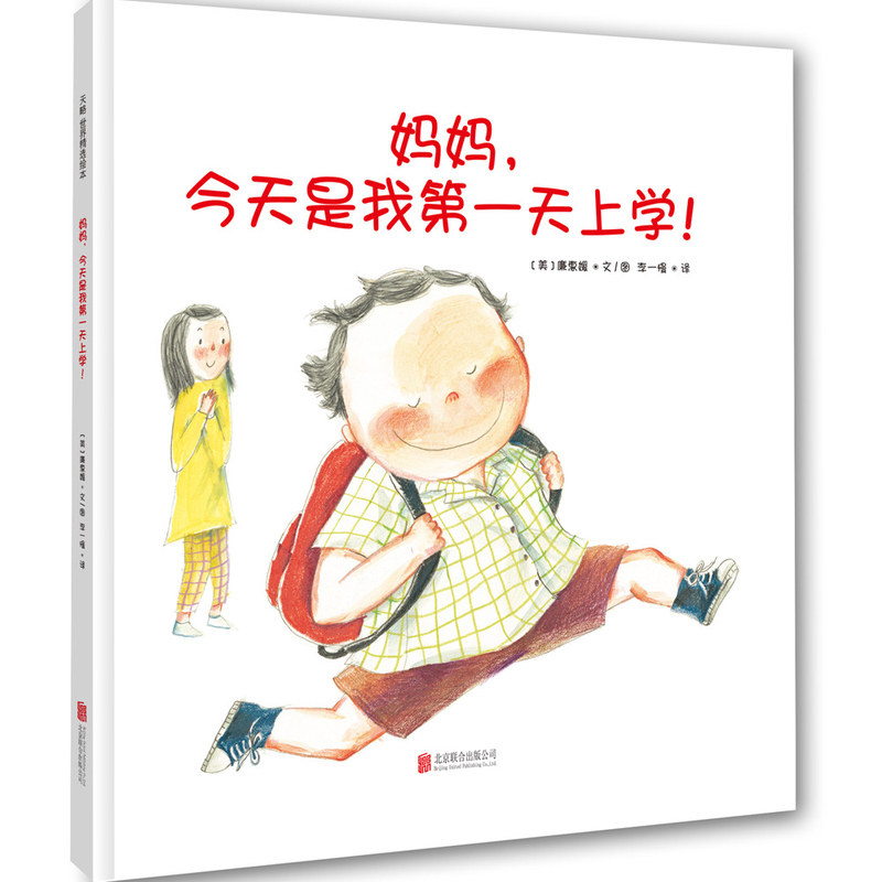妈妈今天是我第一天上学新版