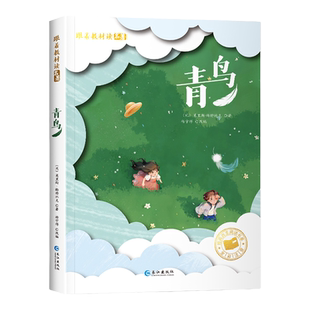 青鸟正版全彩图注音版儿童文学美绘版小学生一二年级必三年级课外阅读书目经典名著书籍故事书读物小学生经典书目拼音版寒暑假