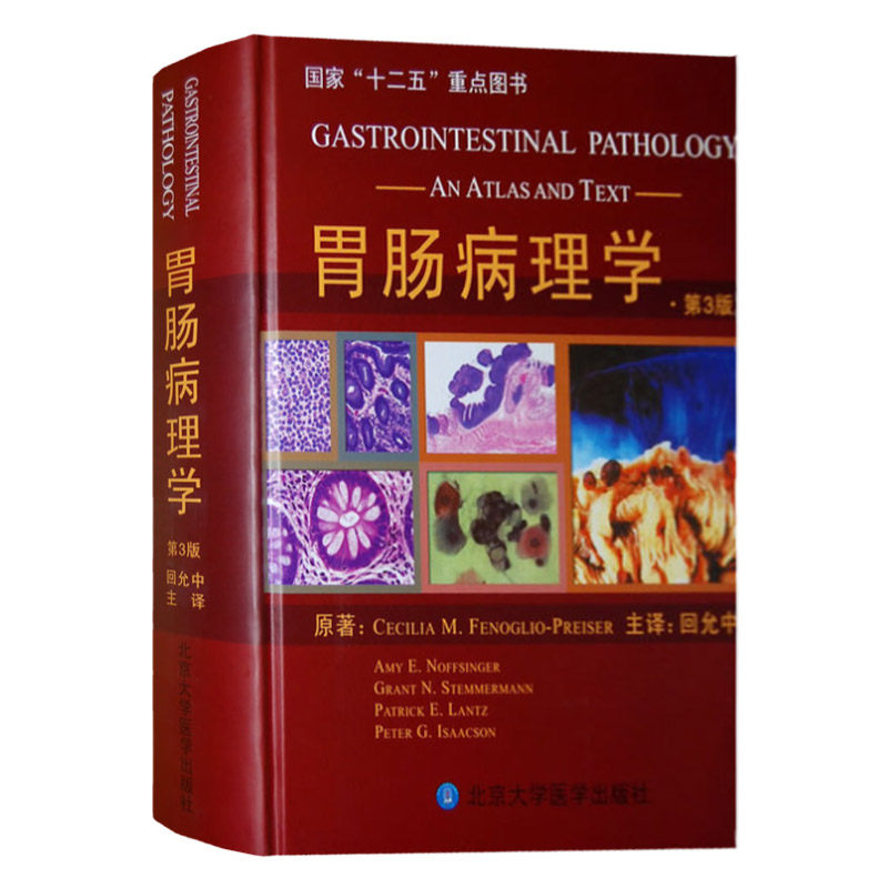 胃肠病理学(第3版) 回允中 9787811169836 北京大学医学出版社