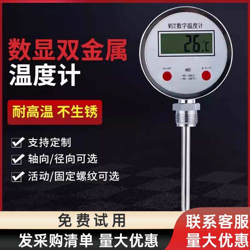 WSS/WST-411插入式数显双金属温度计电子反应釜管道高精度工业用