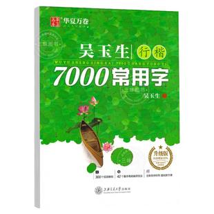 华夏万卷吴玉生行楷字帖7000常用字临摹练字帖初学者入门硬笔书法教程初中生高中生成人练字神器男女生笔画笔顺每日一练行书练字本