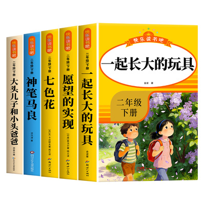 全套5册 一起长大的玩具二年级下册必读正版的课外书注音版老师推荐神笔马良七色花快乐读书吧2二下阅读书籍人教版书目愿望的实现